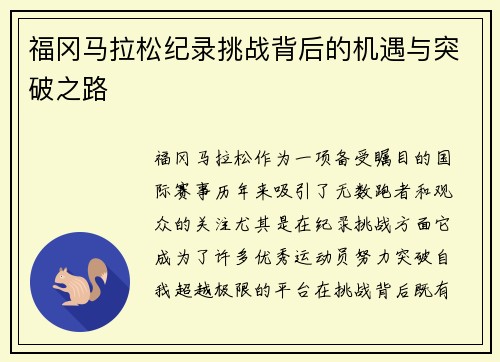 福冈马拉松纪录挑战背后的机遇与突破之路