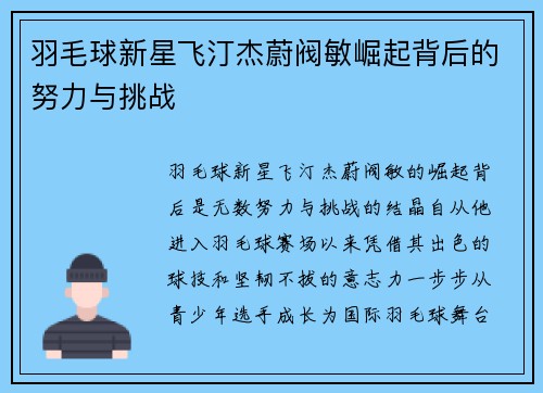 羽毛球新星飞汀杰蔚阀敏崛起背后的努力与挑战 羽毛球新星飞汀杰蔚阀敏崛起背后的努力与挑战