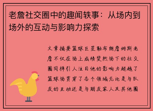 老詹社交圈中的趣闻轶事:从场内到场外的互动与影响力探索 老詹社交圈中的趣闻轶事:从场内到场外的互动与影响力探索