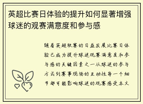 英超比赛日体验的提升如何显著增强球迷的观赛满意度和参与感