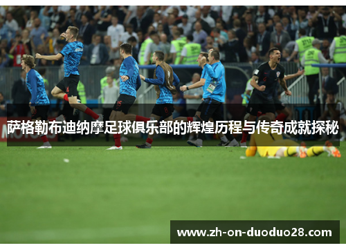 萨格勒布迪纳摩足球俱乐部的辉煌历程与传奇成就探秘