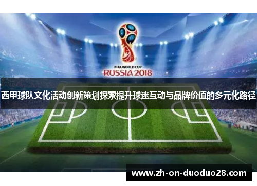 西甲球队文化活动创新策划探索提升球迷互动与品牌价值的多元化路径