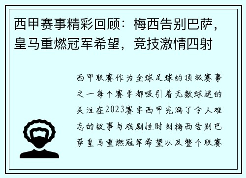 西甲赛事精彩回顾：梅西告别巴萨，皇马重燃冠军希望，竞技激情四射