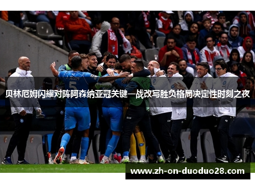 贝林厄姆闪耀对阵阿森纳亚冠关键一战改写胜负格局决定性时刻之夜 贝林厄姆闪耀对阵阿森纳亚冠关键一战改写胜负格局决定性时刻之夜