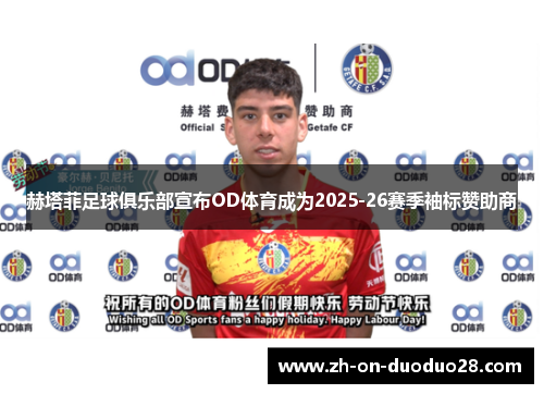 赫塔菲足球俱乐部宣布OD体育成为2025-26赛季袖标赞助商 赫塔菲足球俱乐部宣布OD体育成为2025-26赛季袖标赞助商