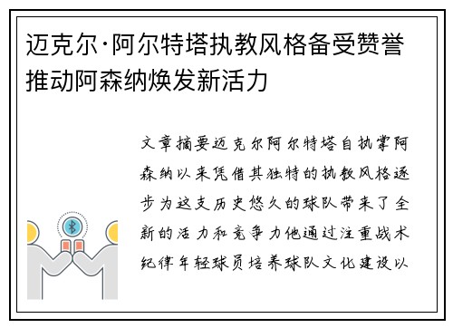 迈克尔·阿尔特塔执教风格备受赞誉 推动阿森纳焕发新活力