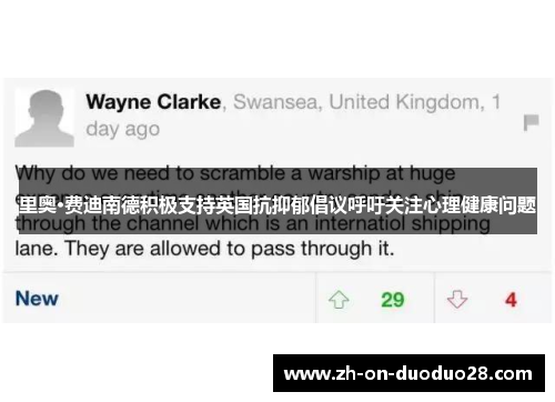 里奥·费迪南德积极支持英国抗抑郁倡议呼吁关注心理健康问题