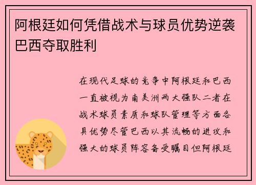 阿根廷如何凭借战术与球员优势逆袭巴西夺取胜利 阿根廷如何凭借战术与球员优势逆袭巴西夺取胜利
