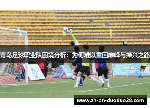 青岛足球职业队困境分析：为何难以重回巅峰与振兴之路