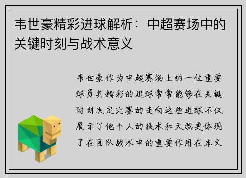 韦世豪精彩进球解析：中超赛场中的关键时刻与战术意义