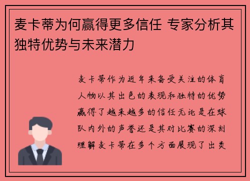 麦卡蒂为何赢得更多信任 专家分析其独特优势与未来潜力 麦卡蒂为何赢得更多信任 专家分析其独特优势与未来潜力