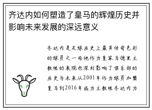 齐达内如何塑造了皇马的辉煌历史并影响未来发展的深远意义