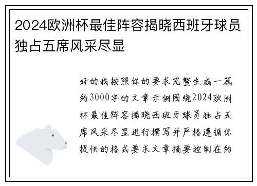 2024欧洲杯最佳阵容揭晓西班牙球员独占五席风采尽显 2024欧洲杯最佳阵容揭晓西班牙球员独占五席风采尽显