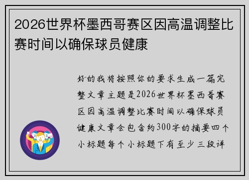 2026世界杯墨西哥赛区因高温调整比赛时间以确保球员健康