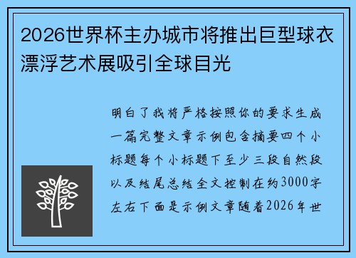 2026世界杯主办城市将推出巨型球衣漂浮艺术展吸引全球目光 2026世界杯主办城市将推出巨型球衣漂浮艺术展吸引全球目光