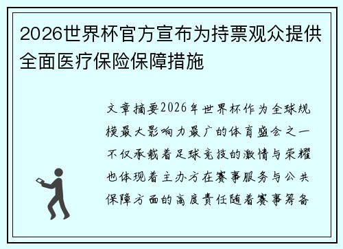 2026世界杯官方宣布为持票观众提供全面医疗保险保障措施