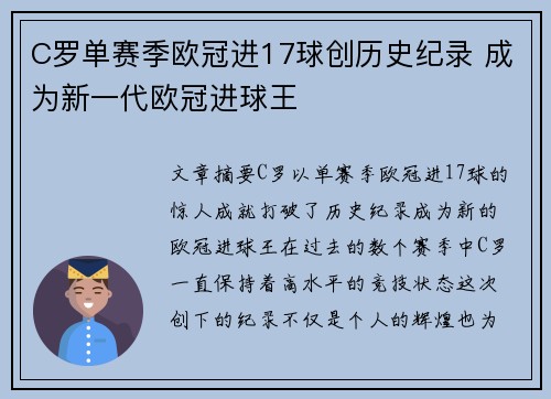C罗单赛季欧冠进17球创历史纪录 成为新一代欧冠进球王 C罗单赛季欧冠进17球创历史纪录 成为新一代欧冠进球王