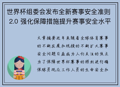 世界杯组委会发布全新赛事安全准则 2.0 强化保障措施提升赛事安全水平 世界杯组委会发布全新赛事安全准则 2.0 强化保障措施提升赛事安全水平