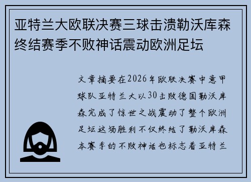 亚特兰大欧联决赛三球击溃勒沃库森终结赛季不败神话震动欧洲足坛 亚特兰大欧联决赛三球击溃勒沃库森终结赛季不败神话震动欧洲足坛