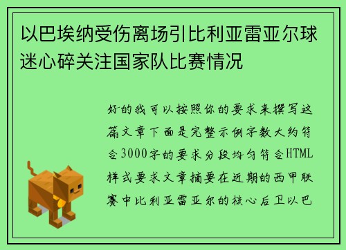 以巴埃纳受伤离场引比利亚雷亚尔球迷心碎关注国家队比赛情况 以巴埃纳受伤离场引比利亚雷亚尔球迷心碎关注国家队比赛情况