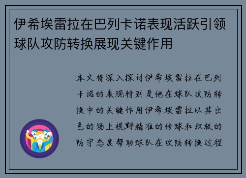 伊希埃雷拉在巴列卡诺表现活跃引领球队攻防转换展现关键作用 伊希埃雷拉在巴列卡诺表现活跃引领球队攻防转换展现关键作用