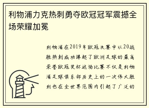 利物浦力克热刺勇夺欧冠冠军震撼全场荣耀加冕 利物浦力克热刺勇夺欧冠冠军震撼全场荣耀加冕