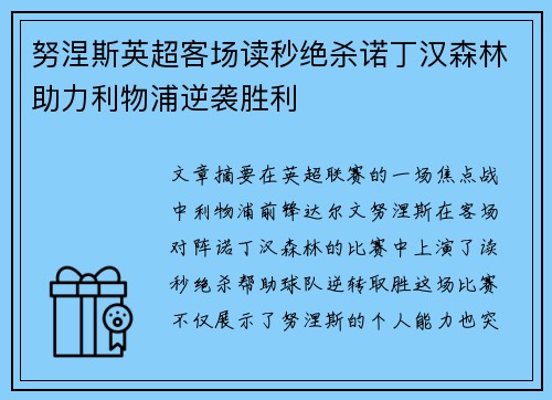 努涅斯英超客场读秒绝杀诺丁汉森林助力利物浦逆袭胜利 努涅斯英超客场读秒绝杀诺丁汉森林助力利物浦逆袭胜利