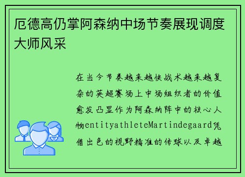 厄德高仍掌阿森纳中场节奏展现调度大师风采 厄德高仍掌阿森纳中场节奏展现调度大师风采