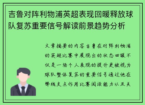 吉鲁对阵利物浦英超表现回暖释放球队复苏重要信号解读前景趋势分析 吉鲁对阵利物浦英超表现回暖释放球队复苏重要信号解读前景趋势分析