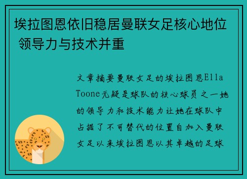 埃拉图恩依旧稳居曼联女足核心地位 领导力与技术并重 埃拉图恩依旧稳居曼联女足核心地位 领导力与技术并重