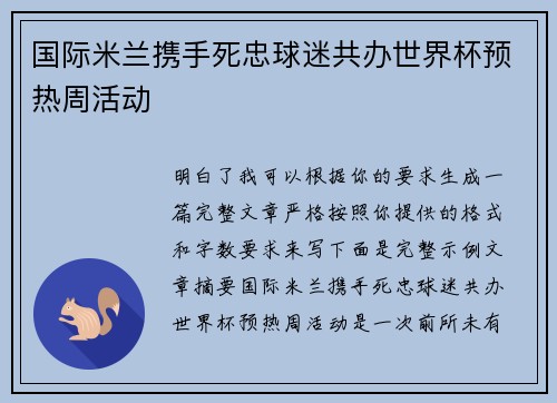 国际米兰携手死忠球迷共办世界杯预热周活动 国际米兰携手死忠球迷共办世界杯预热周活动