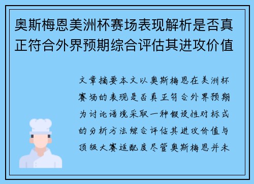 奥斯梅恩美洲杯赛场表现解析是否真正符合外界预期综合评估其进攻价值