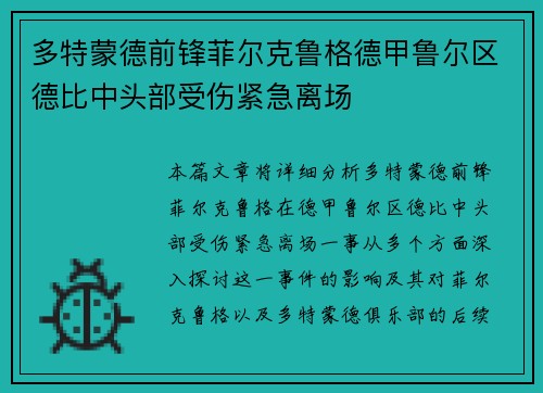 多特蒙德前锋菲尔克鲁格德甲鲁尔区德比中头部受伤紧急离场