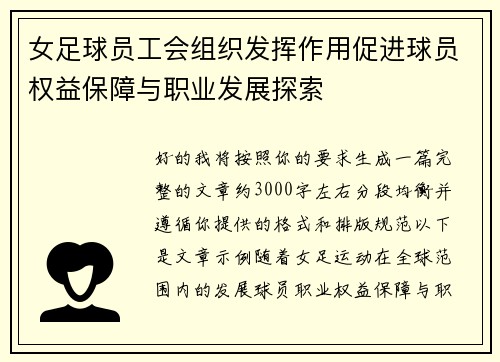女足球员工会组织发挥作用促进球员权益保障与职业发展探索 女足球员工会组织发挥作用促进球员权益保障与职业发展探索
