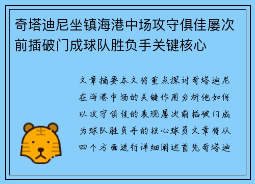 奇塔迪尼坐镇海港中场攻守俱佳屡次前插破门成球队胜负手关键核心