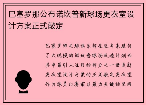 巴塞罗那公布诺坎普新球场更衣室设计方案正式敲定 巴塞罗那公布诺坎普新球场更衣室设计方案正式敲定