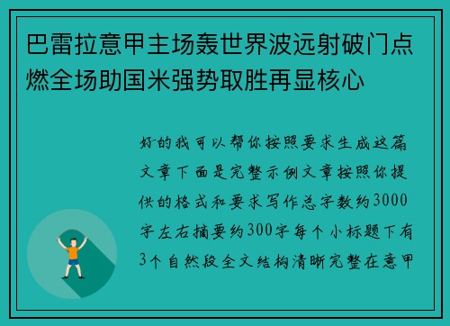 巴雷拉意甲主场轰世界波远射破门点燃全场助国米强势取胜再显核心 巴雷拉意甲主场轰世界波远射破门点燃全场助国米强势取胜再显核心