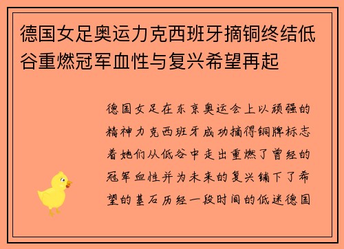 德国女足奥运力克西班牙摘铜终结低谷重燃冠军血性与复兴希望再起 德国女足奥运力克西班牙摘铜终结低谷重燃冠军血性与复兴希望再起