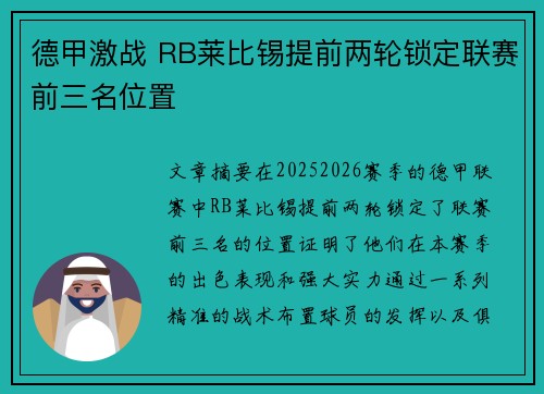 德甲激战 RB莱比锡提前两轮锁定联赛前三名位置 德甲激战 RB莱比锡提前两轮锁定联赛前三名位置