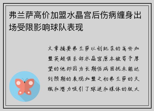 弗兰萨高价加盟水晶宫后伤病缠身出场受限影响球队表现