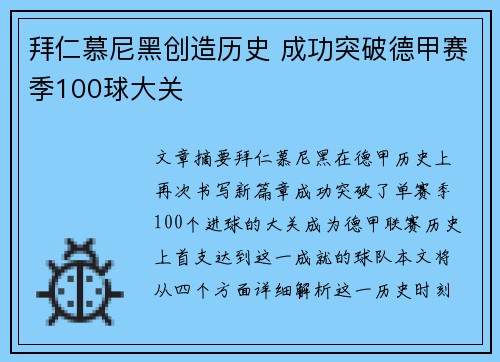 拜仁慕尼黑创造历史 成功突破德甲赛季100球大关 拜仁慕尼黑创造历史 成功突破德甲赛季100球大关
