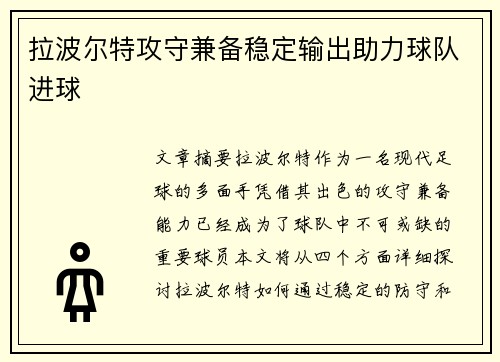 拉波尔特攻守兼备稳定输出助力球队进球 拉波尔特攻守兼备稳定输出助力球队进球