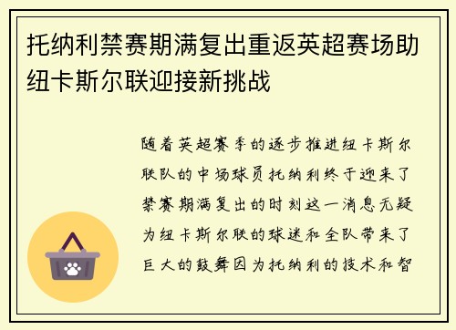 托纳利禁赛期满复出重返英超赛场助纽卡斯尔联迎接新挑战