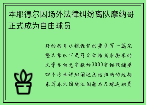 本耶德尔因场外法律纠纷离队摩纳哥正式成为自由球员 本耶德尔因场外法律纠纷离队摩纳哥正式成为自由球员
