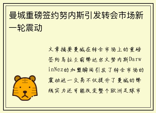 曼城重磅签约努内斯引发转会市场新一轮震动 曼城重磅签约努内斯引发转会市场新一轮震动
