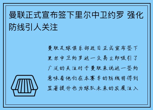 曼联正式宣布签下里尔中卫约罗 强化防线引人关注 曼联正式宣布签下里尔中卫约罗 强化防线引人关注