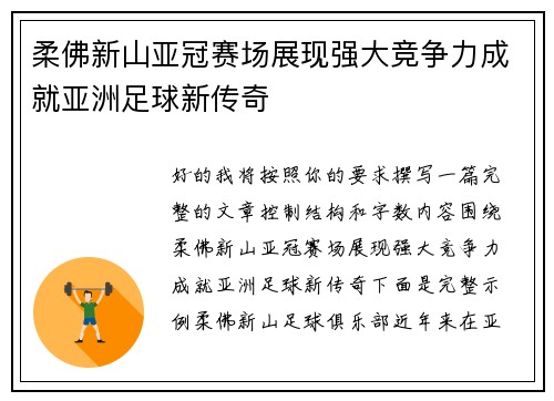 柔佛新山亚冠赛场展现强大竞争力成就亚洲足球新传奇 柔佛新山亚冠赛场展现强大竞争力成就亚洲足球新传奇