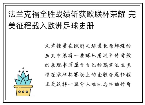 法兰克福全胜战绩斩获欧联杯荣耀 完美征程载入欧洲足球史册 法兰克福全胜战绩斩获欧联杯荣耀 完美征程载入欧洲足球史册