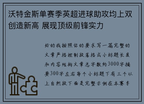 沃特金斯单赛季英超进球助攻均上双创造新高 展现顶级前锋实力