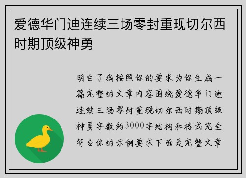 爱德华门迪连续三场零封重现切尔西时期顶级神勇 爱德华门迪连续三场零封重现切尔西时期顶级神勇